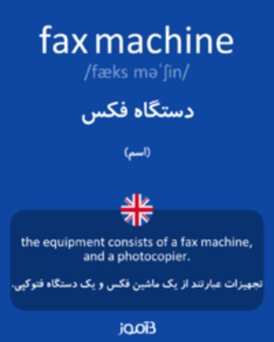  تصویر fax machine - دیکشنری انگلیسی بیاموز