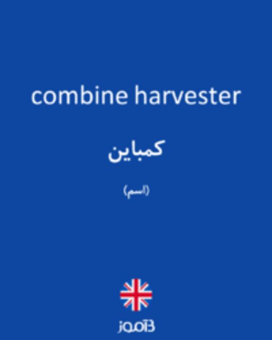  تصویر combine harvester - دیکشنری انگلیسی بیاموز