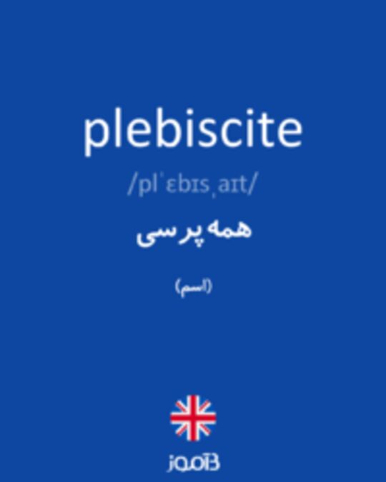  تصویر plebiscite - دیکشنری انگلیسی بیاموز
