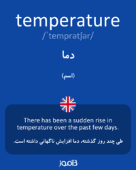  تصویر temperature - دیکشنری انگلیسی بیاموز