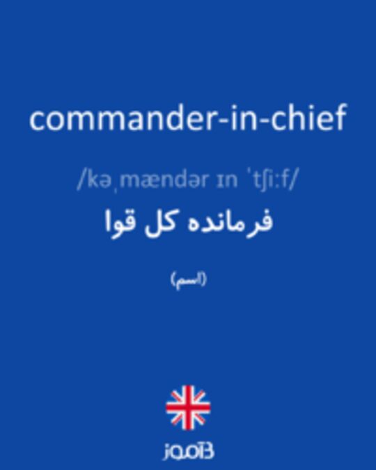  تصویر commander-in-chief - دیکشنری انگلیسی بیاموز