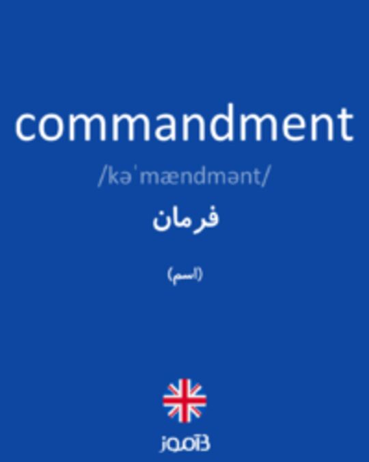  تصویر commandment - دیکشنری انگلیسی بیاموز