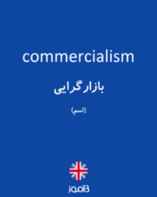  تصویر commercialism - دیکشنری انگلیسی بیاموز