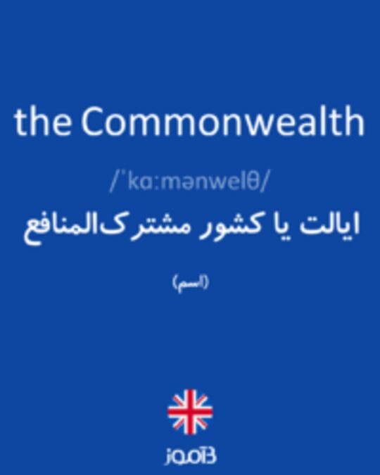  تصویر the Commonwealth - دیکشنری انگلیسی بیاموز