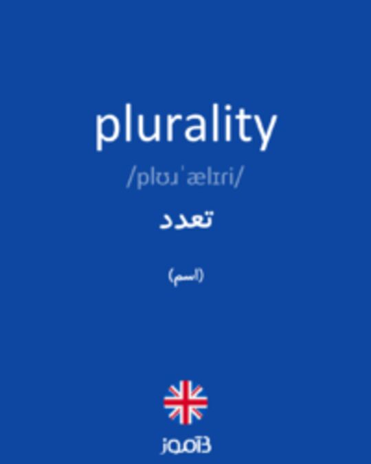  تصویر plurality - دیکشنری انگلیسی بیاموز