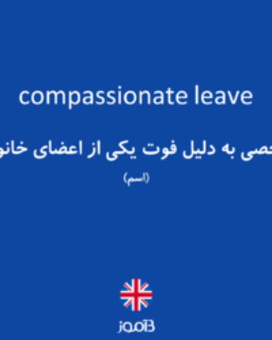  تصویر compassionate leave - دیکشنری انگلیسی بیاموز