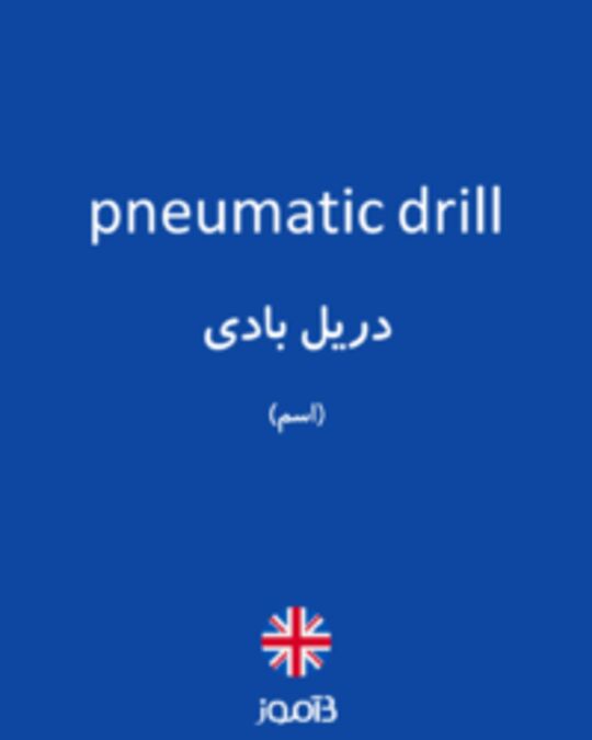  تصویر pneumatic drill - دیکشنری انگلیسی بیاموز