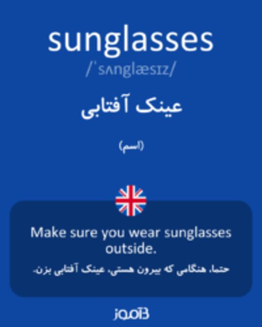  تصویر sunglasses - دیکشنری انگلیسی بیاموز