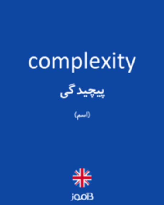  تصویر complexity - دیکشنری انگلیسی بیاموز