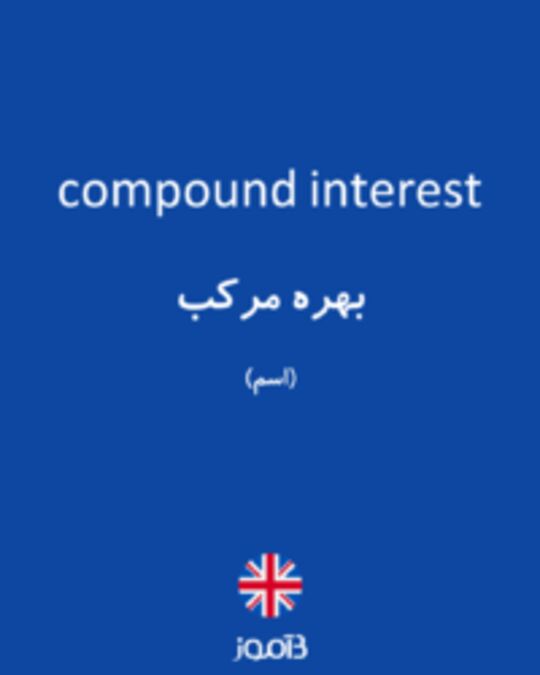  تصویر compound interest - دیکشنری انگلیسی بیاموز