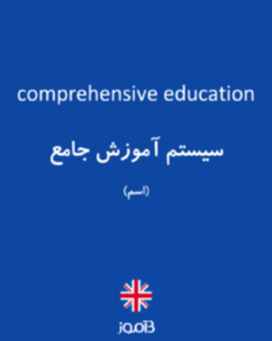  تصویر comprehensive education - دیکشنری انگلیسی بیاموز