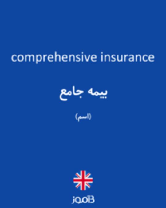  تصویر comprehensive insurance - دیکشنری انگلیسی بیاموز