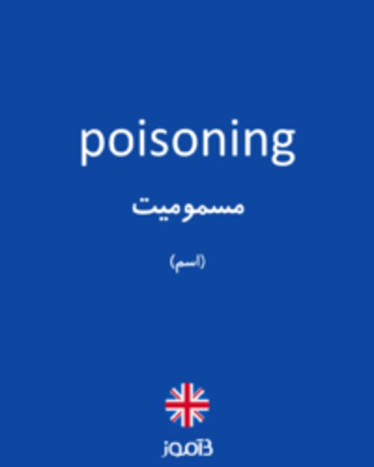  تصویر poisoning - دیکشنری انگلیسی بیاموز