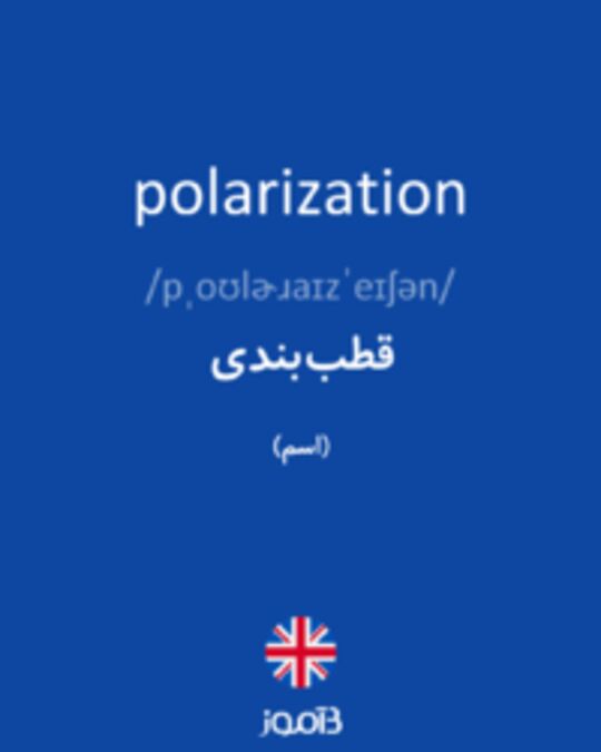  تصویر polarization - دیکشنری انگلیسی بیاموز