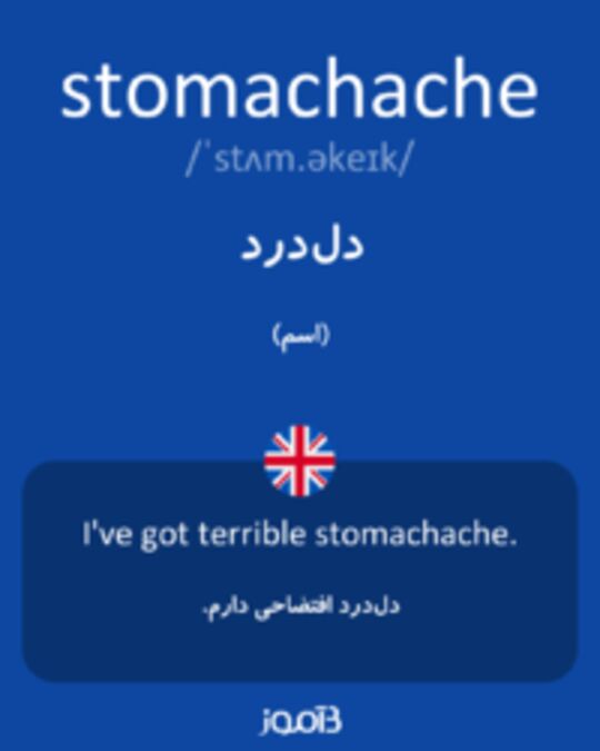  تصویر stomachache - دیکشنری انگلیسی بیاموز
