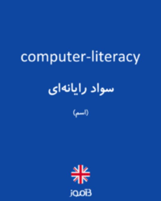  تصویر computer-literacy - دیکشنری انگلیسی بیاموز
