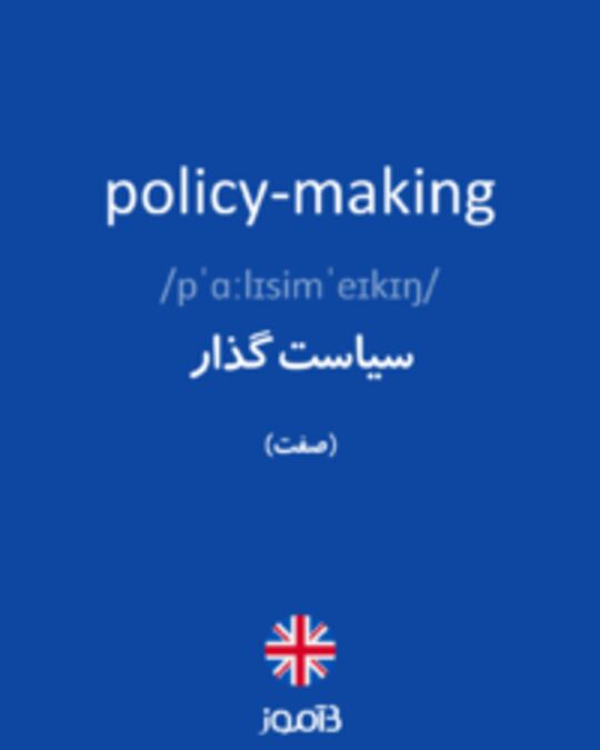  تصویر policy-making - دیکشنری انگلیسی بیاموز
