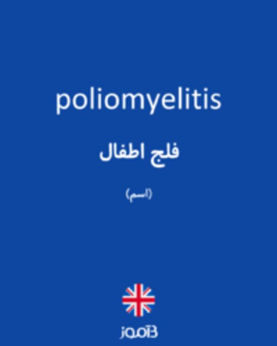  تصویر poliomyelitis - دیکشنری انگلیسی بیاموز
