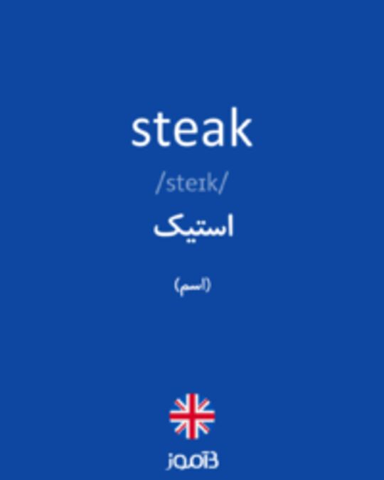  تصویر steak - دیکشنری انگلیسی بیاموز