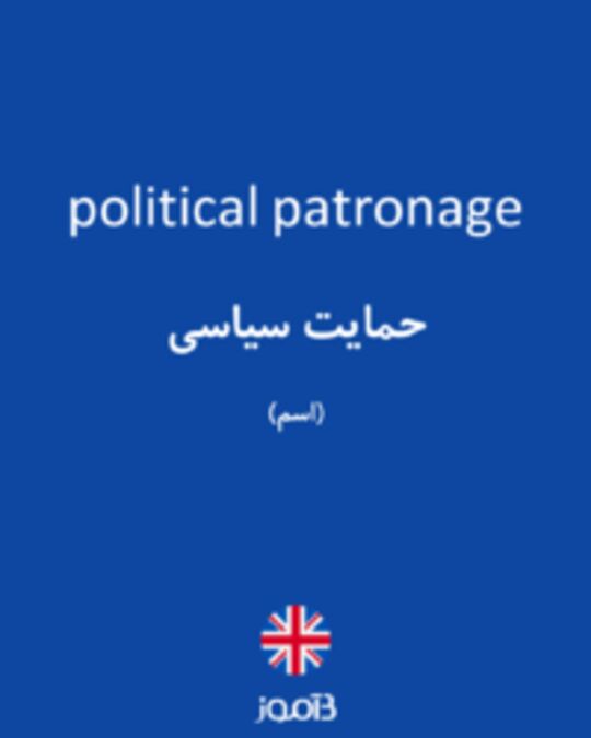  تصویر political patronage - دیکشنری انگلیسی بیاموز