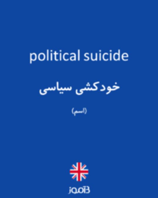  تصویر political suicide - دیکشنری انگلیسی بیاموز