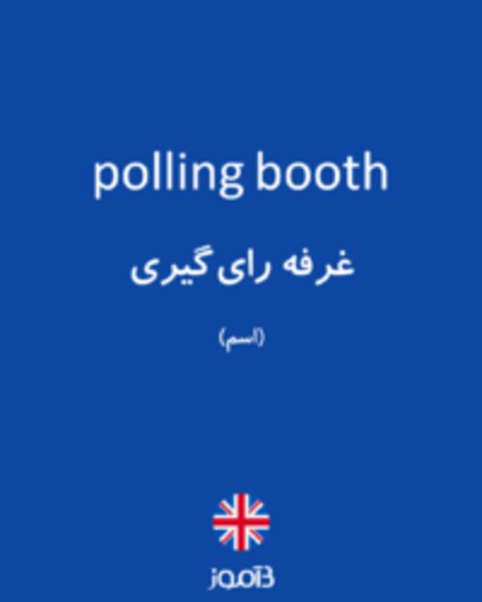  تصویر polling booth - دیکشنری انگلیسی بیاموز