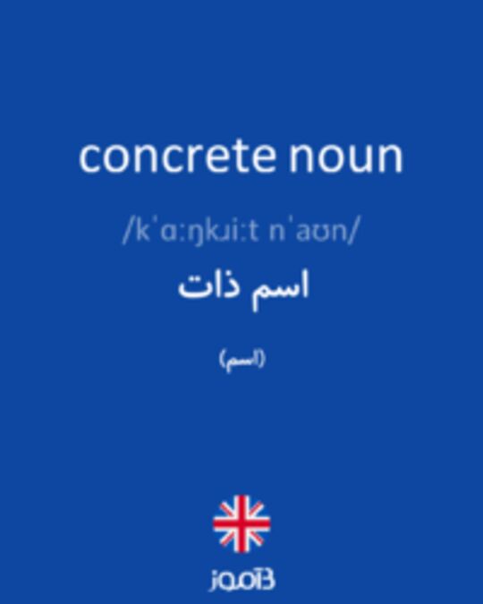  تصویر concrete noun - دیکشنری انگلیسی بیاموز