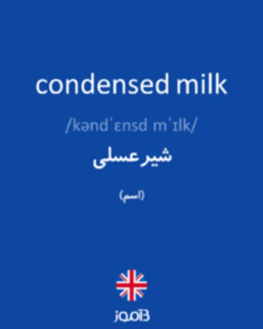  تصویر condensed milk - دیکشنری انگلیسی بیاموز