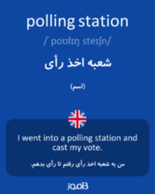  تصویر polling station - دیکشنری انگلیسی بیاموز