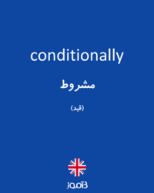  تصویر conditionally - دیکشنری انگلیسی بیاموز