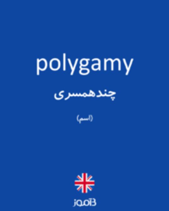  تصویر polygamy - دیکشنری انگلیسی بیاموز