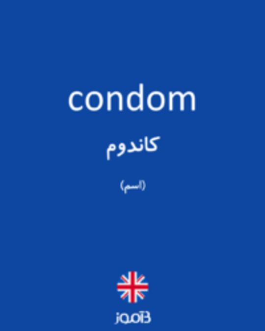  تصویر condom - دیکشنری انگلیسی بیاموز