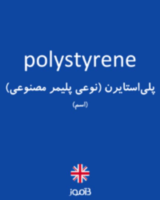  تصویر polystyrene - دیکشنری انگلیسی بیاموز