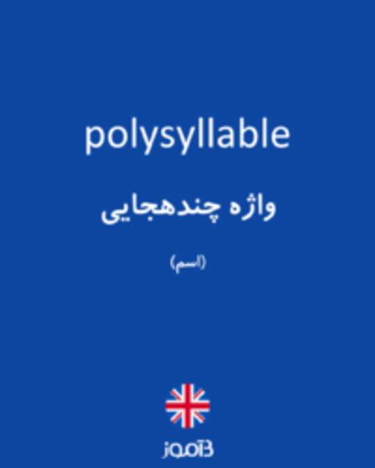  تصویر polysyllable - دیکشنری انگلیسی بیاموز