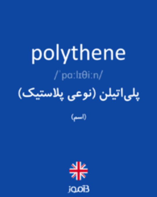  تصویر polythene - دیکشنری انگلیسی بیاموز