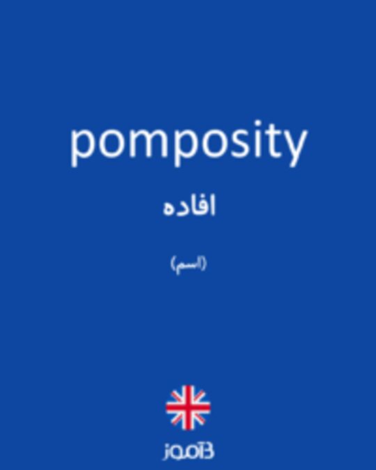  تصویر pomposity - دیکشنری انگلیسی بیاموز