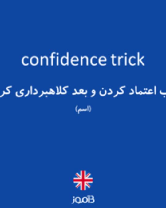  تصویر confidence trick - دیکشنری انگلیسی بیاموز