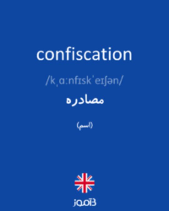  تصویر confiscation - دیکشنری انگلیسی بیاموز