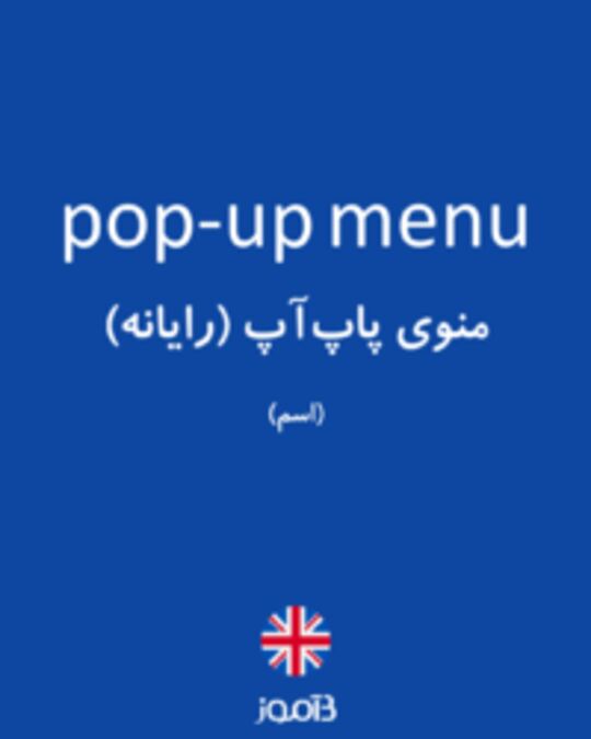  تصویر pop-up menu - دیکشنری انگلیسی بیاموز