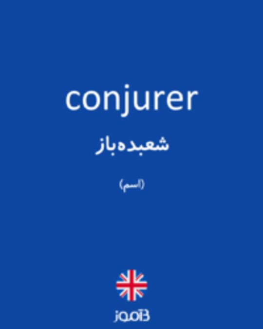  تصویر conjurer - دیکشنری انگلیسی بیاموز