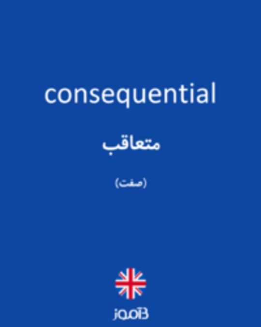  تصویر consequential - دیکشنری انگلیسی بیاموز