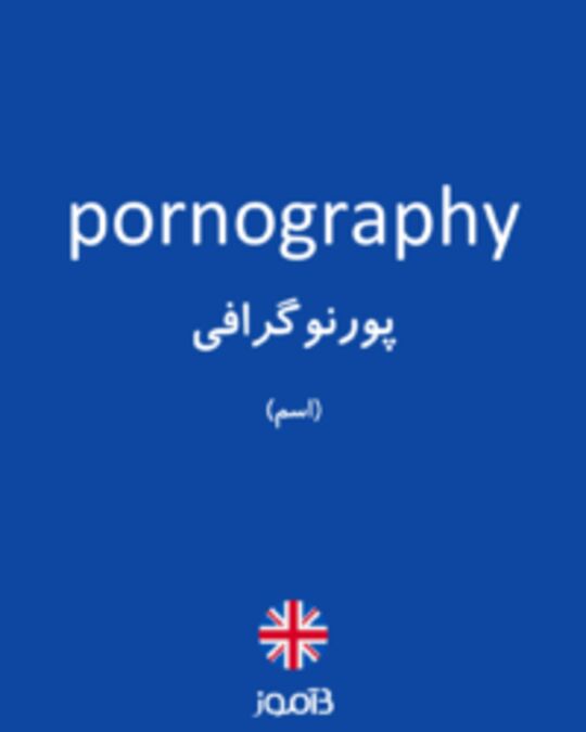 تصویر pornography - دیکشنری انگلیسی بیاموز