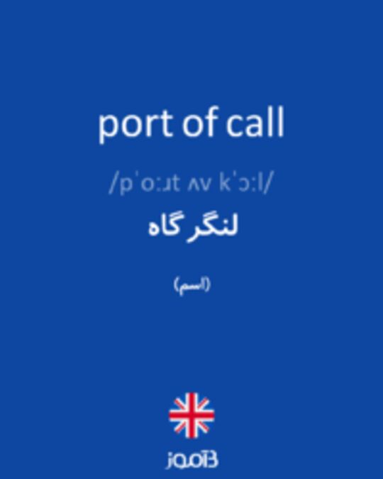  تصویر port of call - دیکشنری انگلیسی بیاموز