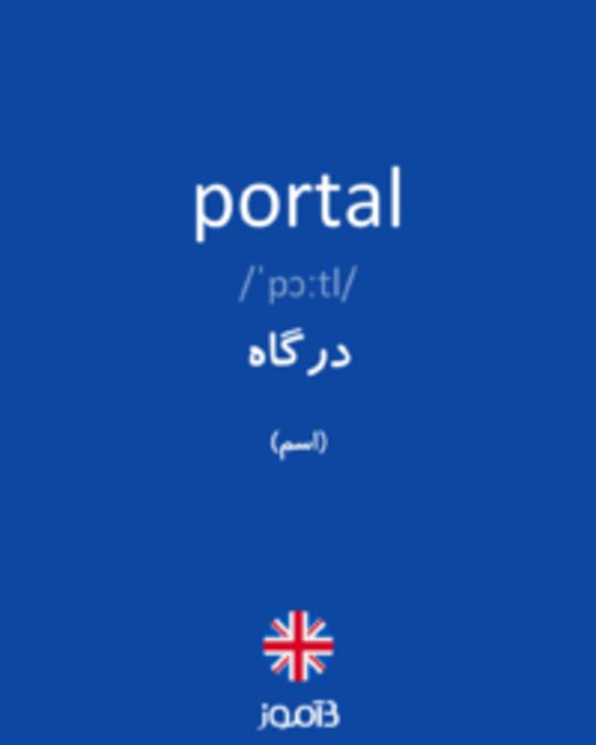  تصویر portal - دیکشنری انگلیسی بیاموز