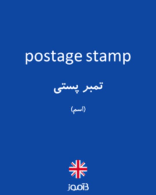  تصویر postage stamp - دیکشنری انگلیسی بیاموز