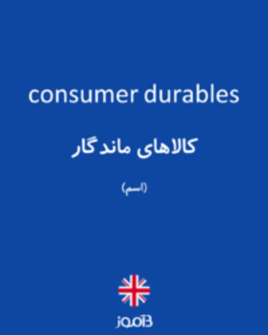  تصویر consumer durables - دیکشنری انگلیسی بیاموز