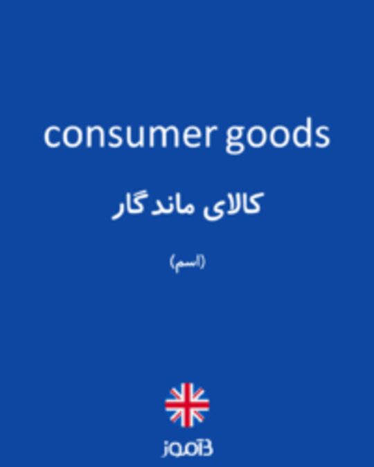  تصویر consumer goods - دیکشنری انگلیسی بیاموز