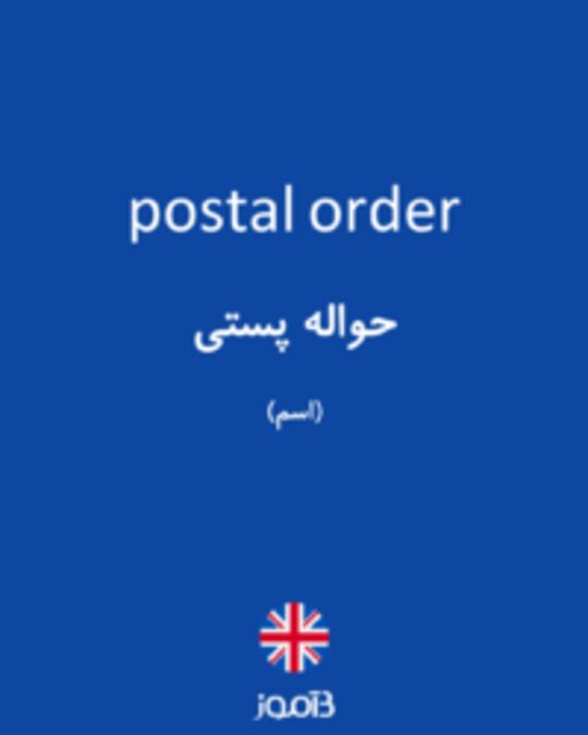  تصویر postal order - دیکشنری انگلیسی بیاموز