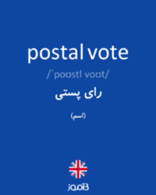  تصویر postal vote - دیکشنری انگلیسی بیاموز