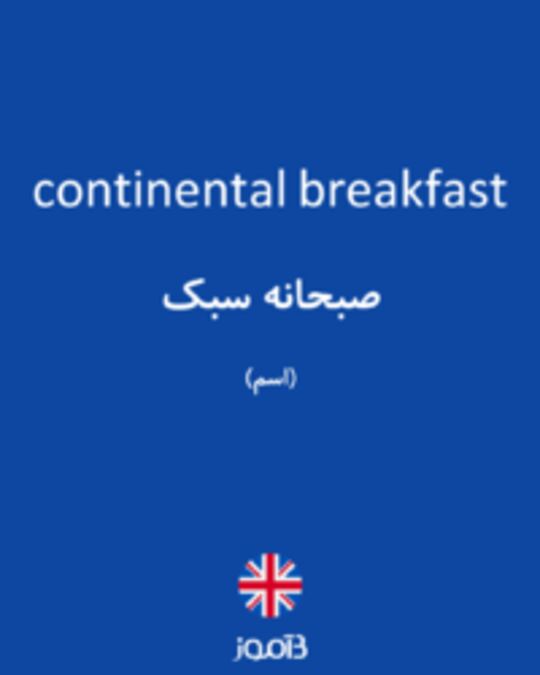 تصویر continental breakfast - دیکشنری انگلیسی بیاموز